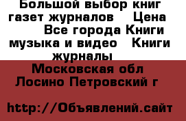 Большой выбор книг,газет,журналов. › Цена ­ 100 - Все города Книги, музыка и видео » Книги, журналы   . Московская обл.,Лосино-Петровский г.